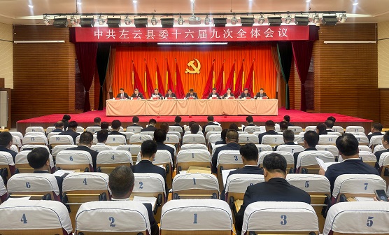 中共左云縣委十六屆九次全體會(huì)議召開(kāi)