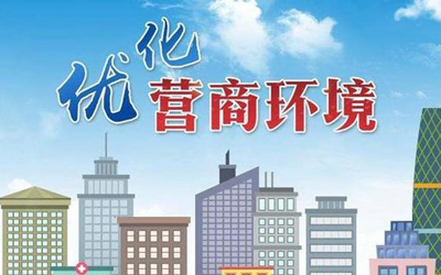 優(yōu)化營(yíng)商環(huán)境