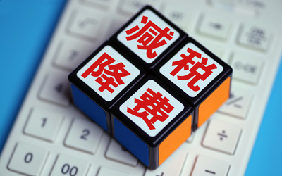 減稅降費(fèi)