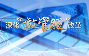深化“放管服”改革專(zhuān)題