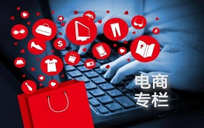 電商專(zhuān)欄